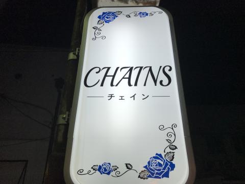 鳥取市のスナック CHAINSの写真