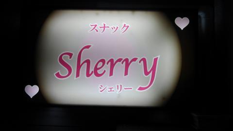 朝来市のスナック Ｓｈｅｒｒｙ　　　（シェリ－）の写真