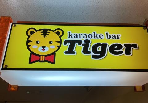 大阪市北区のスナック カラオケBAR Tigerの写真