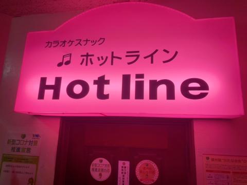 Hot lineの写真