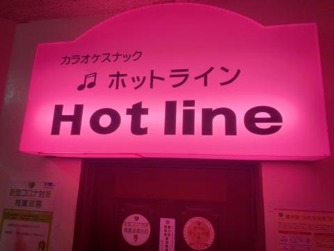 飯田市のスナック Hot lineの写真