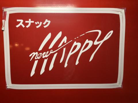 NEW HAPPYの写真