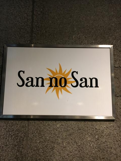 San　no　San（サンノサン）の写真