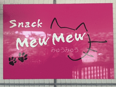 Mew Mew（ミュウミュウ）の写真