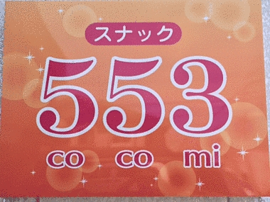 射水市のスナック スナック 553　COCOMIの写真