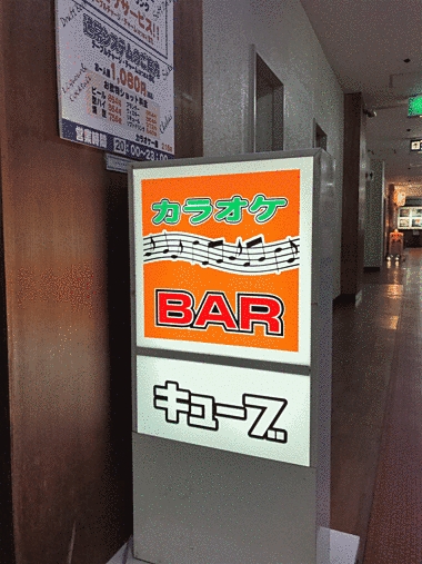 カラオケ　BAR　キューブの写真