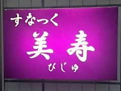 高岡市のスナック 美寿（ビジュ）の写真