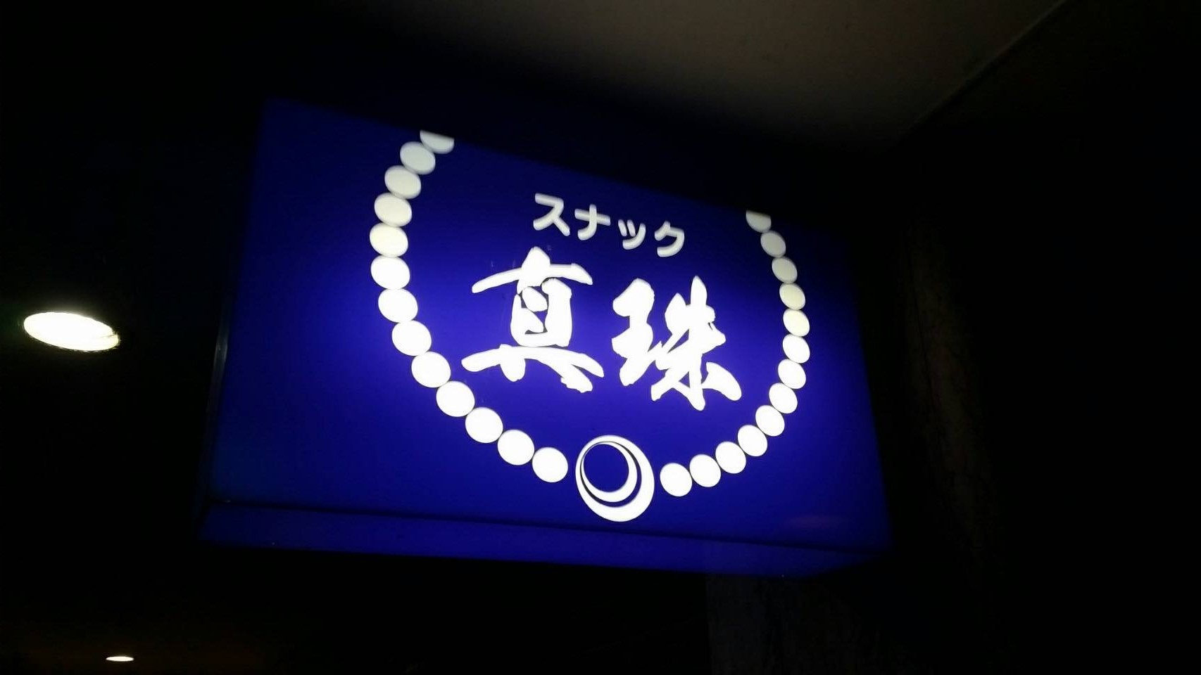宇和島市のスナック 真珠の写真