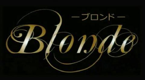 Ｂｌｏｎｄｅの写真