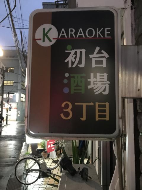 渋谷区のスナック 初台酒場三丁目の写真