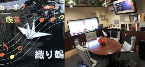 カラオケ喫茶　織り鶴の写真