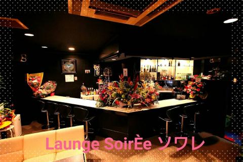 Ｌａｕｎｇｅ　ＳｏｉｒＥｅの写真