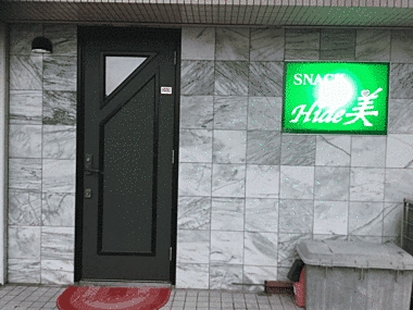 福岡市西区のスナック スナック Ｈide美の写真