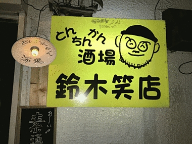 鈴木笑店の写真