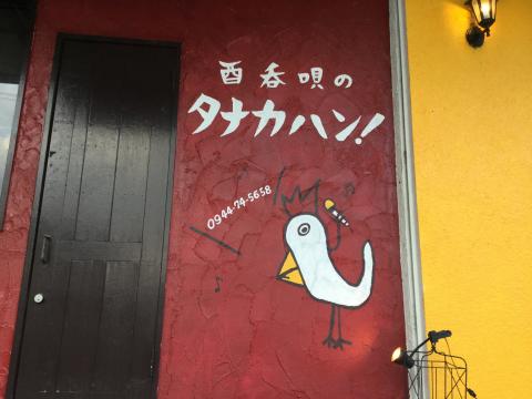 柳川市のスナック タナカハン！の写真