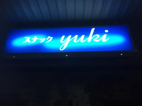 岩出市のスナック yukiの写真