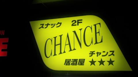 千歳市のスナック 居酒屋スナック　CHANCEの写真