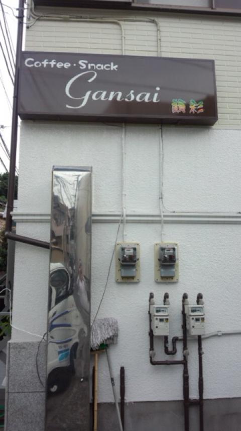 横浜市南区のスナック gansai 顔彩(がんさい)の写真