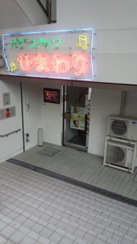 スナックdeカラオケnavi スナカラ 神奈川県戸塚 東戸塚 保土ヶ谷付近のスナック ひまわり スナックdeカラオケnavi スナカラ 神奈川県戸塚 東戸塚 保土ヶ谷付近のスナック ひまわり