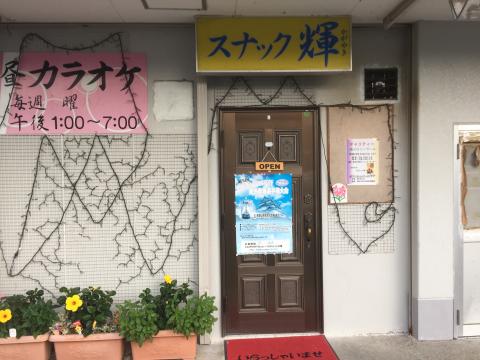 スナックdeカラオケnavi スナカラ 和歌山県高野山下 橋本 九度山付近のスナック 輝