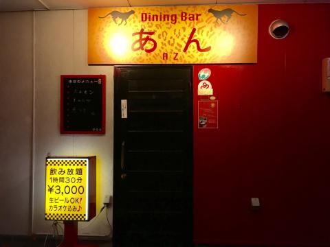 嬉野市のスナック Dining　Bar　あんの写真