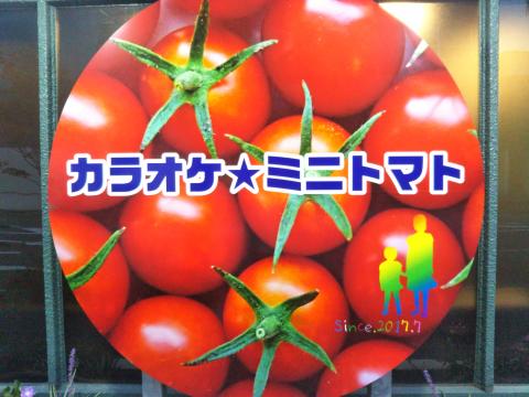 カラオケ　ミニトマトの写真