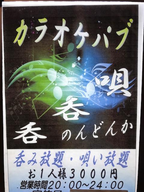 生駒郡斑鳩町のスナック カラオケパブ呑呑唄　　（ノンドンカ）の写真