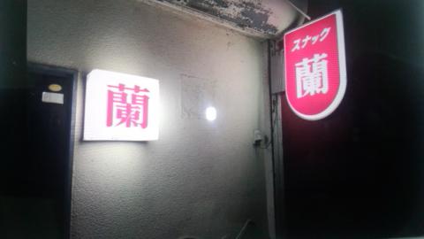 吉野郡大淀町のスナック 蘭の写真