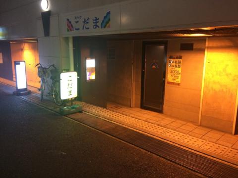 神戸市灘区のスナック こだまの写真