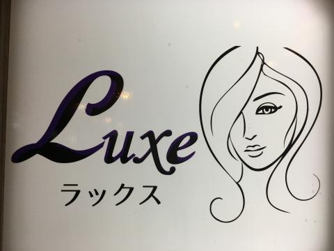 Luxeの写真