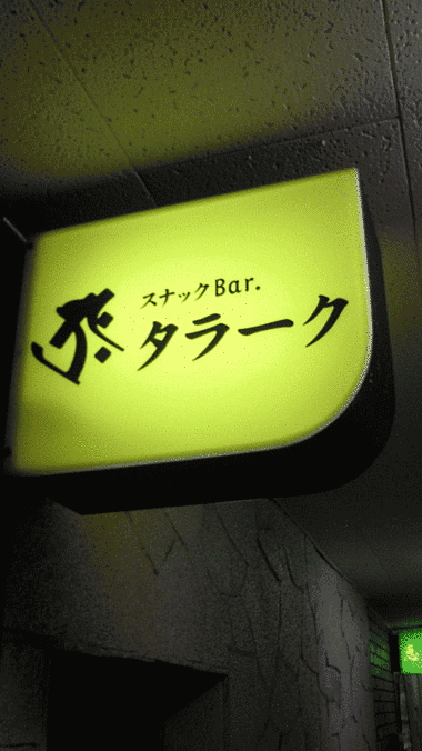 高知市のスナック タラークの写真