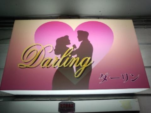 宇都宮市のスナック Ｄａｒｌｉｎｇの写真