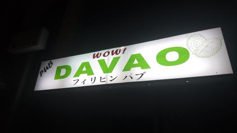 古河市のスナック ＤＡＶＡＯの写真