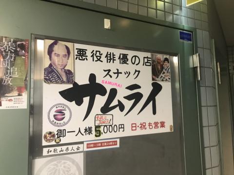 京都市東山区のスナック スナック　サムライの写真