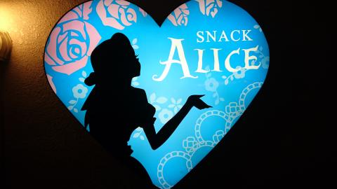 東近江市のスナック ALICEの写真