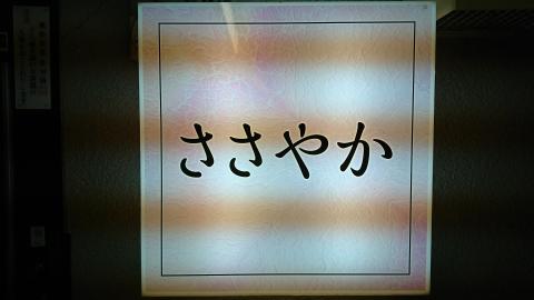 秋田市のスナック ささやかの写真