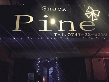 スナック　Pine　  (パイン）の写真