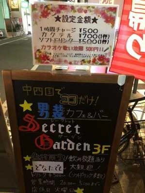 広島市中区のスナック Cofe&Bar　　　　　　　Secret Gardenの写真