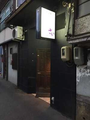 盛岡市のスナック あじさいの写真