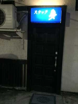 盛岡市のスナック スナック夢の写真