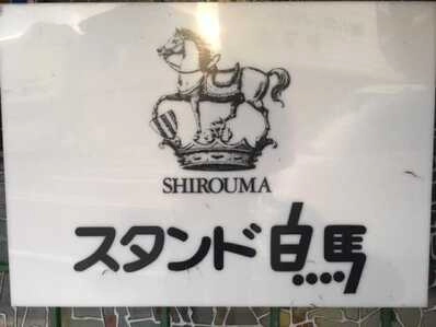 三次市のスナック スナック　白馬の写真