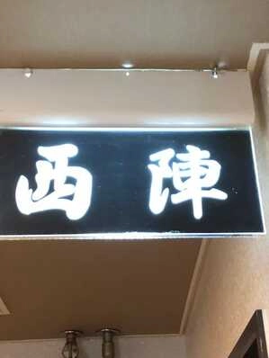 札幌市中央区のスナック 西陣の写真