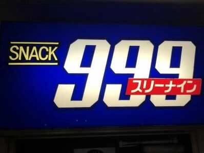 釜石市のスナック スナック ９９９　スリーナインの写真