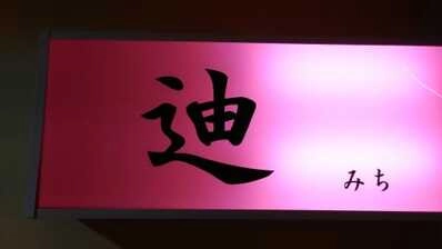 岩内郡岩内町のスナック スナック　迪の写真