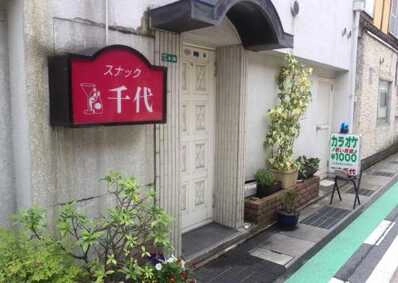 三次市のスナック 千代の写真