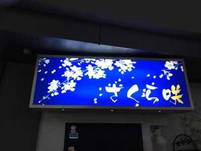 天童市のスナック さくら咲の写真
