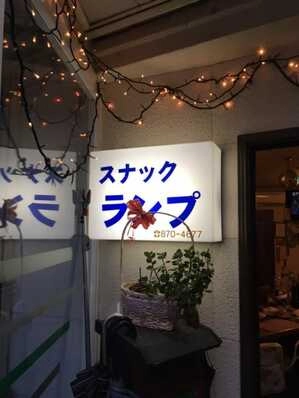広島市安佐南区のスナック スナック　ランプの写真