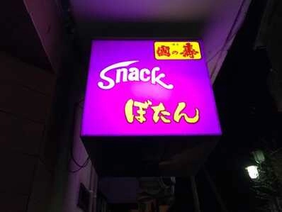 柳川市のスナック ｽﾅｯｸ　ぼたんの写真