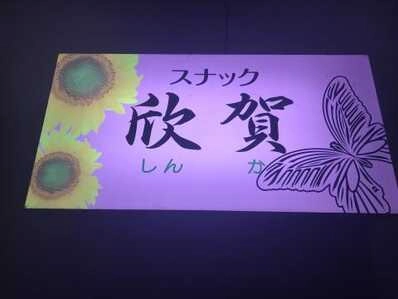 美馬市のスナック 欣賀の写真