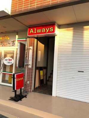 盛岡市のスナック Always(オールウェイズ）の写真